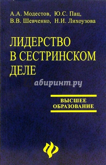 Лидерство в сестринском деле: учебное пособие