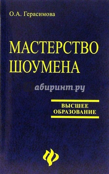 Мастерство шоумена