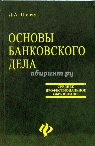 Основы банковского дела