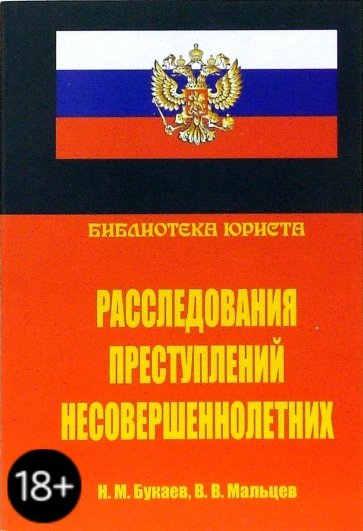 Расследования преступлений несовершеннолетних