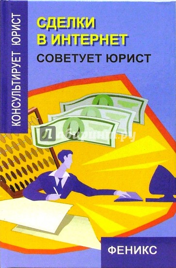 Сделки в Интернет. Советует юрист