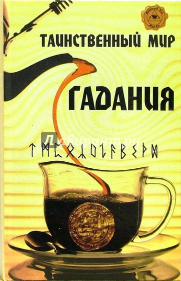 Таинственный мир гадания: гадание на чае, рунах, монетах