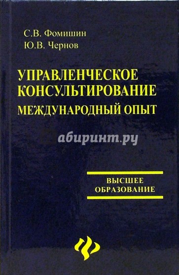 Управленческое консультирование. Международный опыт