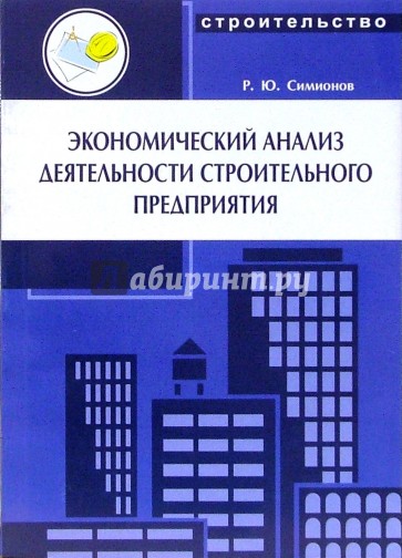 Экономический анализ деятельности строительного предприятия