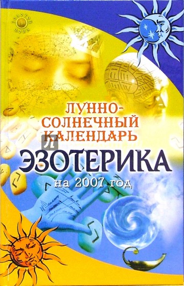 Лунно-солнечный календарь эзотерика на 2007 год