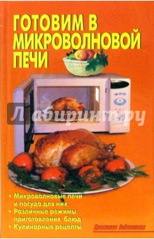 Обложка книги Готовим в микроволновой печи, Калугина Л. А.