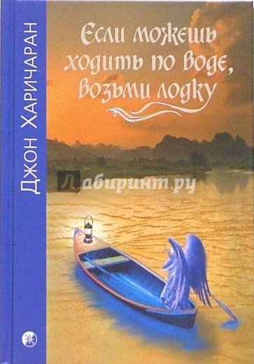 Если можешь ходить по воде, возьми лодку