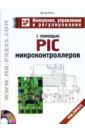 Кохц Дитер Измерение, управление и регулирование с помощью PIC-микроконтроллеров (+ CD)