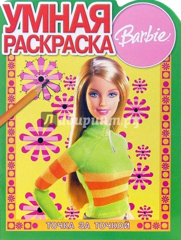 Барби № 6-06. Точка за точкой