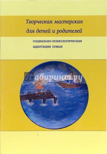 Творческая мастерская для детей и родителей: Социально-психологическая адаптация семьи