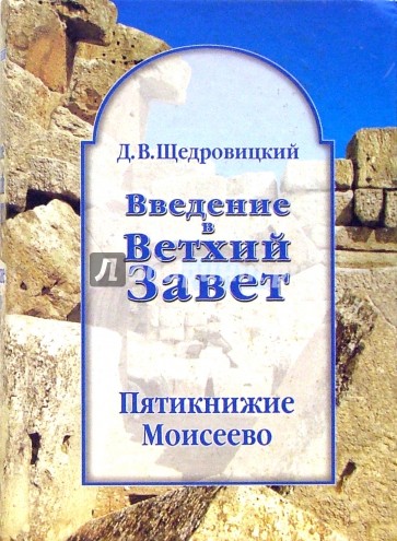 Введение в Ветхий Завет. Пятикнижие Моисеево. В 8 т. Т. 1-3