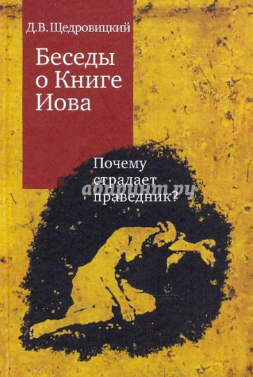 Беседы о Книге Иова. Почему страдает праведник?