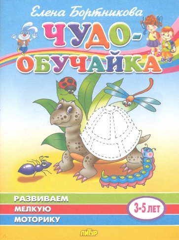 Чудо-обучайка. Развиваем мелкую моторику. Для детей 3-5 лет