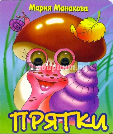 Глазки: Прятки