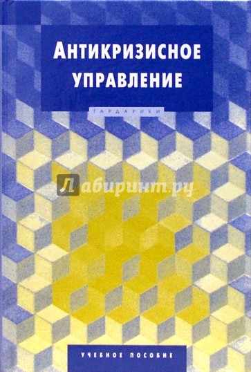 Антикризисное управление: учебное пособие для студентов вузов