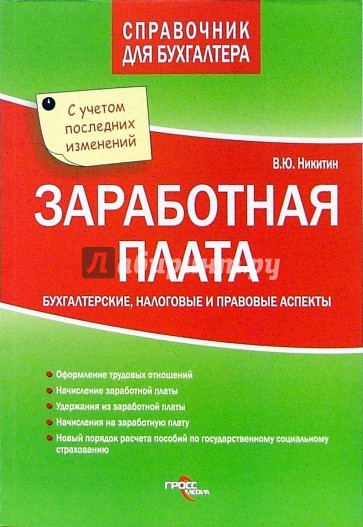 Заработная плата. Бухгалтерские, налоговые и правовые аспекты