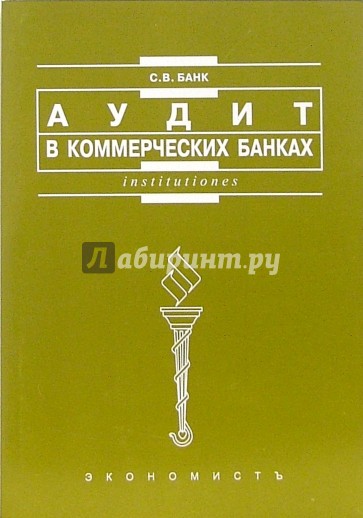 Аудит в коммерческих банках: Учебное пособие