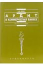 Банк Сергей Аудит в коммерческих банках: Учебное пособие сафонова маргарита фридриховна жминько сергей иванович практический аудит учебное пособие