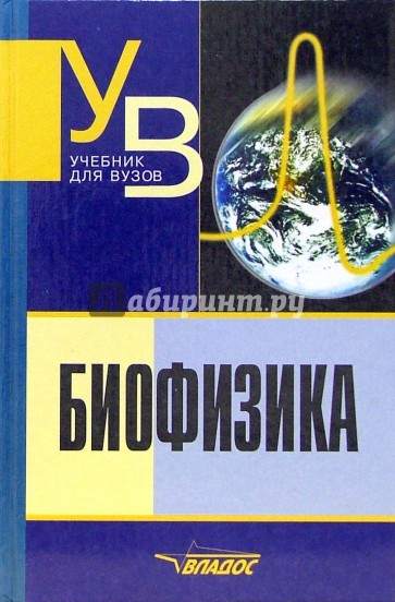 Биофизика: учебник для студентов вузов