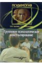 Лысенко Елена Михайловна, Молодиченко Тамара Алексеевна Групповое психологическое консультирование: Краткий курс лекций