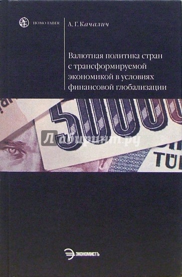 Валютная политика стран с трансформируемой экономикой: Учебное пособие