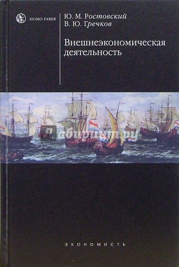 Внешнеэкономическая деятельность: Учебник. - 2-е издание