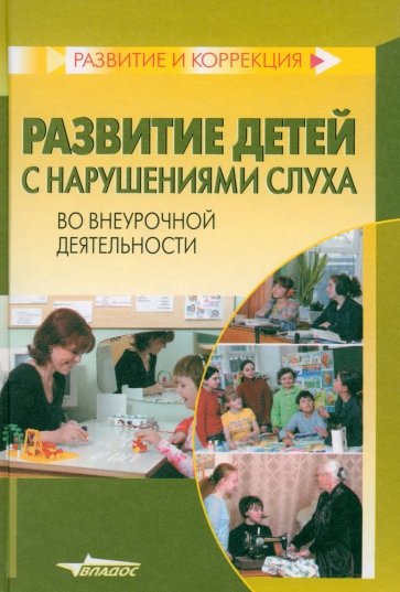 Развитие детей с нарушениями слуха во внеурочной деятельности