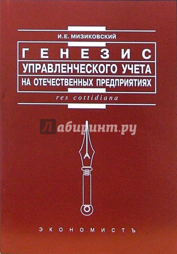 Генезис управленческого учета на отечественных предприятиях