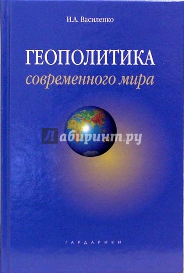Геополитика современного мира: учебное пособие