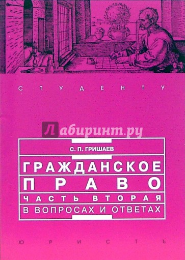 Гражданское право. Часть 2 в вопросах и ответах: Учебное пособие