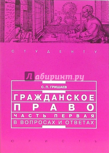 Гражданское право. Часть 1 в вопросах и ответах: Учебное пособие