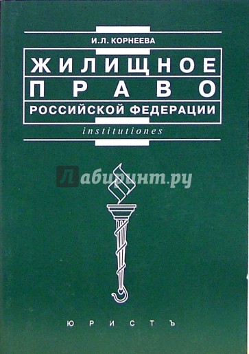 Жилищное право Российской Федерации: Учебное пособие