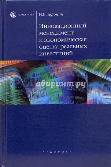 Инновационный менеджмент и экономическая оценка реальных инвестиций: Учебное пособие