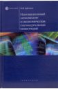 Инновационный менеджмент и экономическая оценка реальных инвестиций: Учебное пособие - Афонин Игорь Николаевич