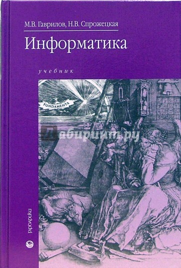 Информатика: учебник для студентов образовательных учреждений среднего профессионального образования