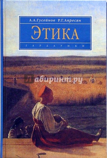 Этика: Учебник