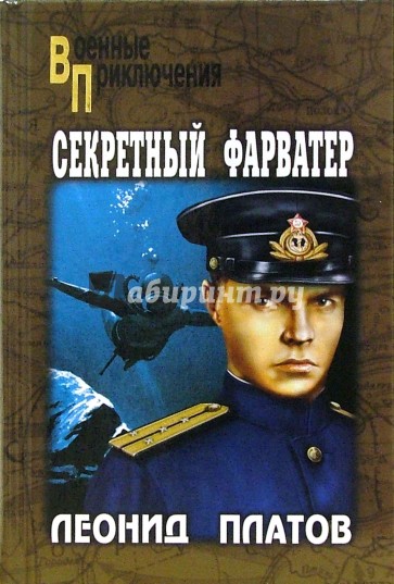 Секретный фарватер