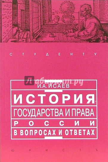 История государства и права России в вопросах и ответах: Учебное пособие