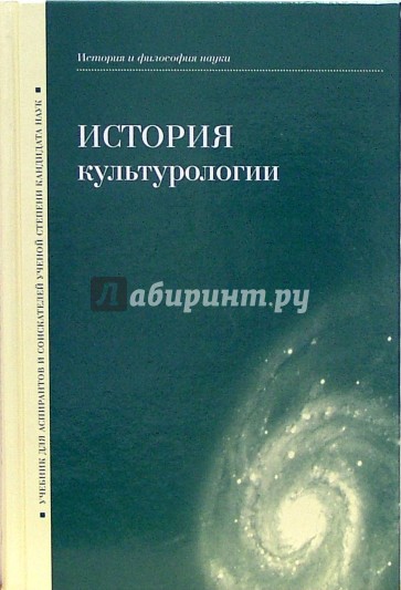 История культурологии: Учебник для аспирантов и соискателей ученой степени кандидата наук