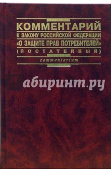 Обложка книги Комментарии к Закону Российской Федерации 