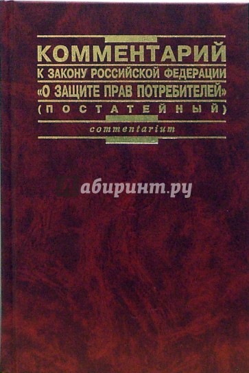 Комментарии к Закону Российской Федерации "О защите прав потребителей" (постатейный)