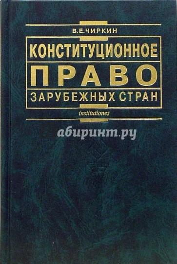 Конституционное право зарубежных стран: учебник