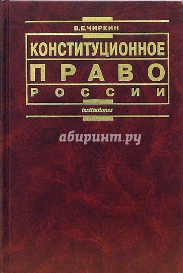 Конституционное право России: Учебник. - 4-е издание, переработанное и дополненное