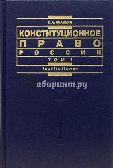 Конституционное право учебник для вузов. Авакьян Конституционное право России. Авакьян Сурен Адибекович Конституционное право России. Авакьян Конституционное право учебник. Авагян Конституционное право.