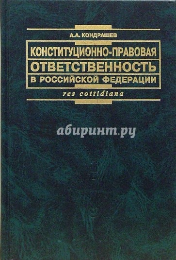 Конституционно правовая ответственность картинки