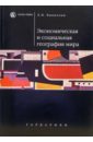 Экономическая и социальная география мира: Учебное пособие для студентов вузов. - 2-е издание - Вавилова Елена Васильевна