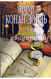 Обложка книги Тень Бонапарта, Дойл Артур Конан