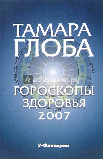 Гороскопы здоровья на 2007 год