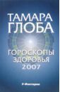 глоба тамара михайловна гороскопы тамары глобы на 2005 год Глоба Тамара Михайловна Гороскопы здоровья на 2007 год