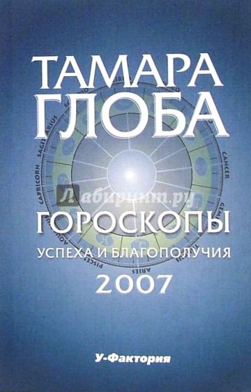 Гороскопы успеха и благополучия на 2007 год